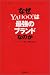 なぜYAHOO!は最強のブランドなのか