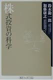 株式投資の科学 (角川oneテーマ21)/