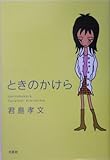 ときのかけら ときのかけら