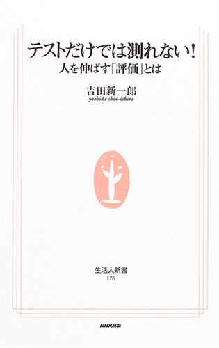 Cover image : テストだけでは測れない！―人を伸ばす「評価」とは (生活人新書)
