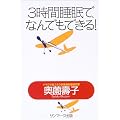 3時間睡眠で、なんでもできる!