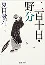 二百十日・野分 (新潮文庫)