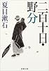 二百十日・野分 (新潮文庫)