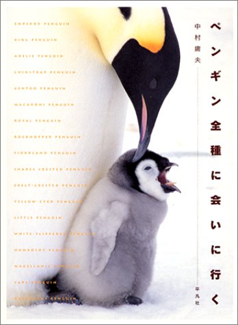 ペンギン全種に会いに行く