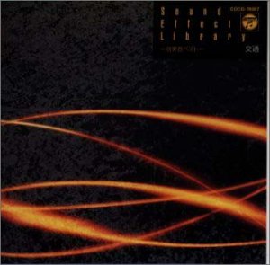 Cover image : 効果音ベスト 交通音編