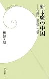 断末魔の中国―粉飾決算国家の終末 (学研新書 17)