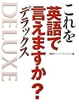 これを英語で言えますか? デラックス/