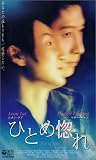 ひとめ惚れ【字幕版】 [VHS]