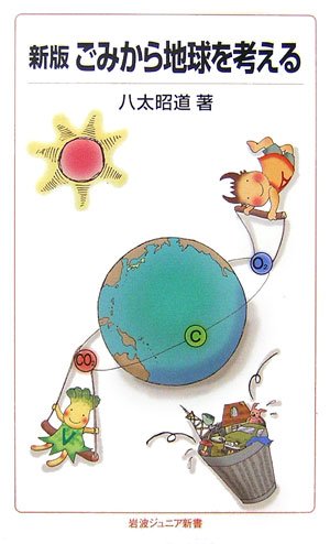 Cover image : 新版 ごみから地球を考える (岩波ジュニア新書)