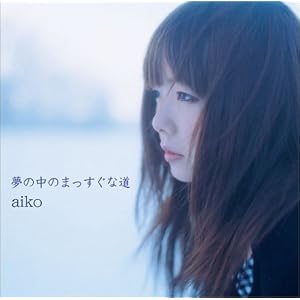 【クリックで詳細表示】aiko ： 夢の中のまっすぐな道 - 音楽