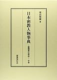 日本密教人物事典 中: 醍醐僧伝探訪