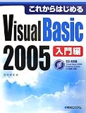 これからはじめるVisual Basic 2005 入門編