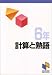 計算と熟語 6年
