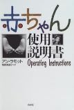 赤ちゃん使用説明書