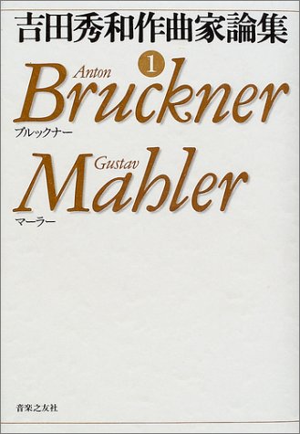 Cover image : 吉田秀和作曲家論集〈1〉ブルックナー、マーラー