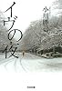 イヴの夜 (光文社文庫)