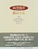 澁澤龍彦翻訳全集 (11)の画像