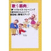 歌う筋肉“夢のヴォイストレーニングトレーニング” 1回18分 まねるだけで脱音痴&歌唱力アップ