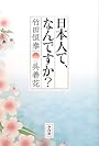 日本人て、なんですか？