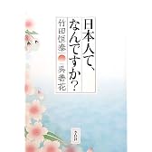 日本人て、なんですか？