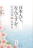 日本人て、なんですか？