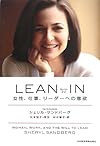 LEAN IN(リーン・イン) 女性、仕事、リーダーへの意欲
