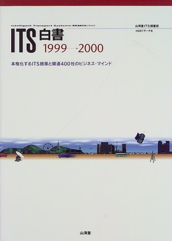 ITS白書〈1999‐2000〉本格化するITS施策と関連400社のビジネス・マインドのJPEG画像