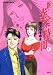 新・幸せの時間 1 (1) (アクションコミックス)