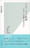 リピーター医師 なぜミスを繰り返すのか? (光文社新書)
