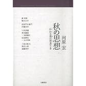 秋の思想