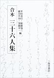 合本三十六人集