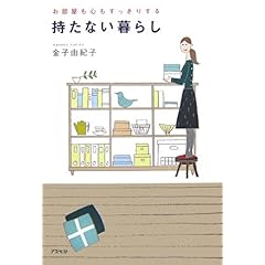 【クリックで詳細表示】お部屋も心もすっきりする 持たない暮らし [単行本(ソフトカバー)]