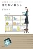 お部屋も心もすっきりする 持たない暮らし