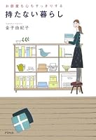 お部屋も心もすっきりする 持たない暮らし