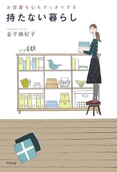 お部屋も心もすっきりする 持たない暮らし