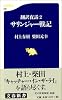 翻訳夜話2 サリンジャー戦記 (文春新書)
