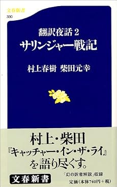 翻訳夜話2 サリンジャー戦記 (文春新書)