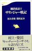 翻訳夜話2 サリンジャー戦記 (文春新書)