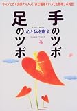 心と体を癒す手のツボ・足のツボ―今スグできて効果テキメン!家で職場でいつでも簡単ツボ刺激!