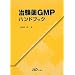 ������GMP�n���h�u�b�N