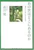 あの世はどこにあるのか