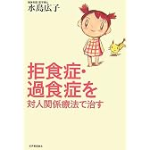 拒食症・過食症を対人関係療法で治す
