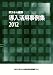 ITスキル標準導入活用事例集2012
