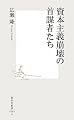 資本主義崩壊の首謀者たち (集英社新書 489A)