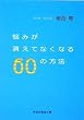 悩みが消えてなくなる60の方法 (祥伝社黄金文庫)