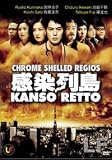Chrome Shelled Regios/ Kanso Retto Japanese Movie (1 Dvd All Region DVD, English Subtitle, Japanese Audio)