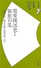 関東戦国史と御館の乱 ～上杉景虎・敗北の歴史的意味とは？ (歴史新書ｙ)