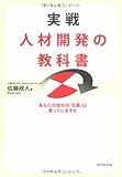 実戦 人材開発の教科書―あなたの会社の「社員」は育っていますか 実戦 人材開発の教科書―あなたの会社の「社員」は育っていますか