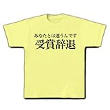あなたとは違うんです　流行語大賞は受賞辞退なんです Tシャツ(ライトイエロー) M 辞退