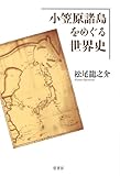 書評 小笠原諸島をめぐる世界史 by 祐太郎